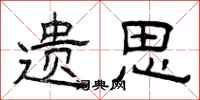 曾庆福遗思隶书怎么写