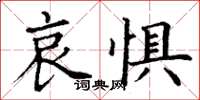 丁谦哀惧楷书怎么写