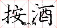 丁谦按酒楷书怎么写
