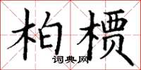 丁谦柏槚楷书怎么写