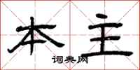 曾庆福本主隶书怎么写