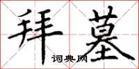 丁谦拜墓楷书怎么写