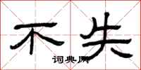 曾庆福不失隶书怎么写