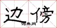 曾庆福边傍隶书怎么写