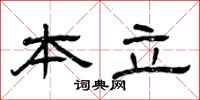 曾庆福本立隶书怎么写
