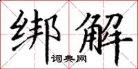 丁谦绑解楷书怎么写
