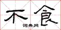 曾庆福不食隶书怎么写