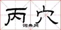 曾庆福丙穴隶书怎么写