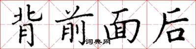 丁谦背前面后楷书怎么写