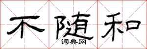 曾庆福不随和隶书怎么写
