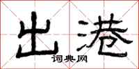 曾庆福出港隶书怎么写