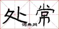 曾庆福处常隶书怎么写
