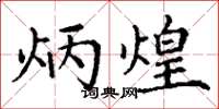 丁谦炳煌楷书怎么写
