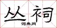 曾庆福丛祠隶书怎么写