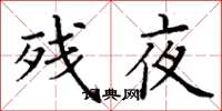 丁谦残夜楷书怎么写