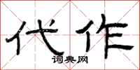 曾庆福代作隶书怎么写