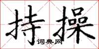 丁谦持操楷书怎么写