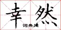 丁谦幸然楷书怎么写