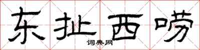 曾庆福东扯西唠隶书怎么写