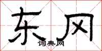 曾庆福东冈隶书怎么写