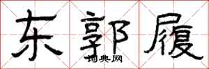曾庆福东郭履隶书怎么写