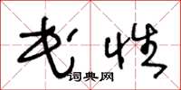 王冬龄民性草书怎么写