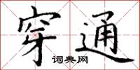 丁谦穿通楷书怎么写