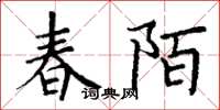 丁谦春陌楷书怎么写