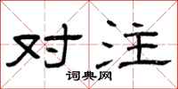 曾庆福对注隶书怎么写