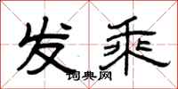 曾庆福发乘隶书怎么写