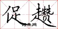 丁谦促趱楷书怎么写