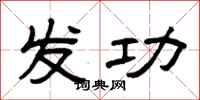 曾庆福发功隶书怎么写