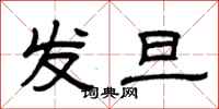 曾庆福发旦隶书怎么写