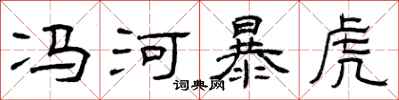 曾庆福冯河暴虎隶书怎么写