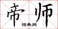 丁谦帝师楷书怎么写