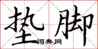 丁谦垫脚楷书怎么写