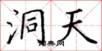 丁谦洞天楷书怎么写