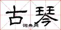 曾庆福古琴隶书怎么写