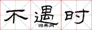 曾庆福不遇时隶书怎么写