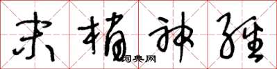王冬龄末梢神经草书怎么写