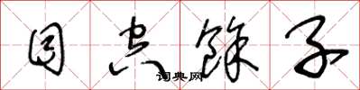 王冬龄目空余子草书怎么写