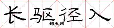 曾庆福长驱径入隶书怎么写