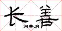 曾庆福长善隶书怎么写
