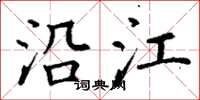 丁谦沿江楷书怎么写