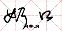 王冬龄奶口草书怎么写
