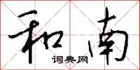 钱沛云和南行书怎么写