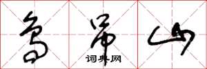 王冬龄鸟吊山草书怎么写