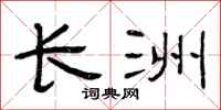 曾庆福长洲隶书怎么写