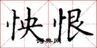 丁谦怏恨楷书怎么写