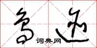 王冬龄鸟迹草书怎么写